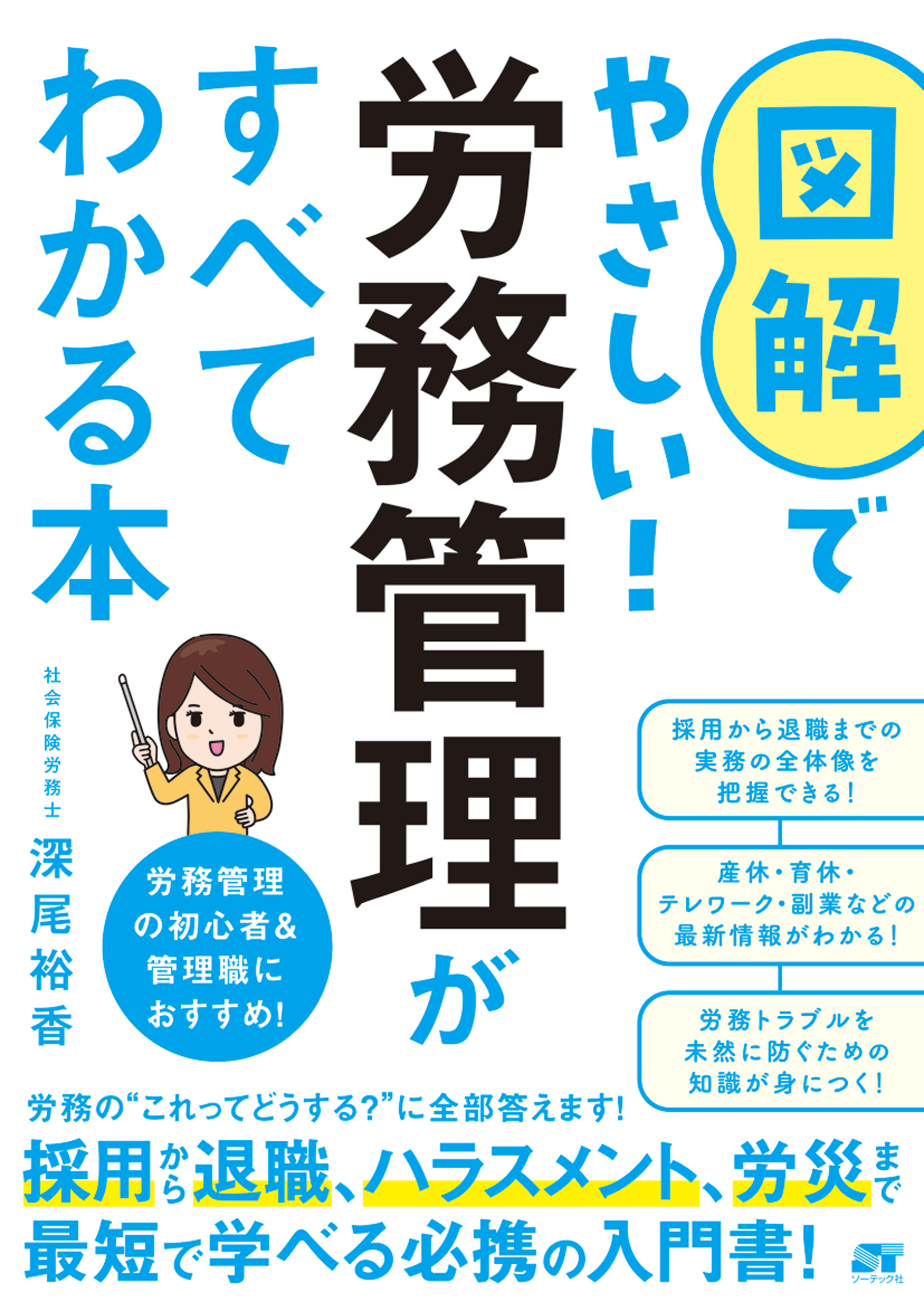 図解でやさしい!労務管理がすべてわかる本