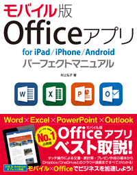 モバイル版 Officeアプリ For Ipad Iphone Android パーフェクトマニュアル
