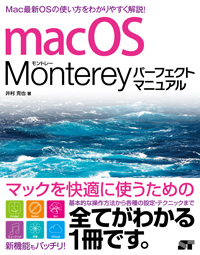 macOS Monterey パーフェクトマニュアル