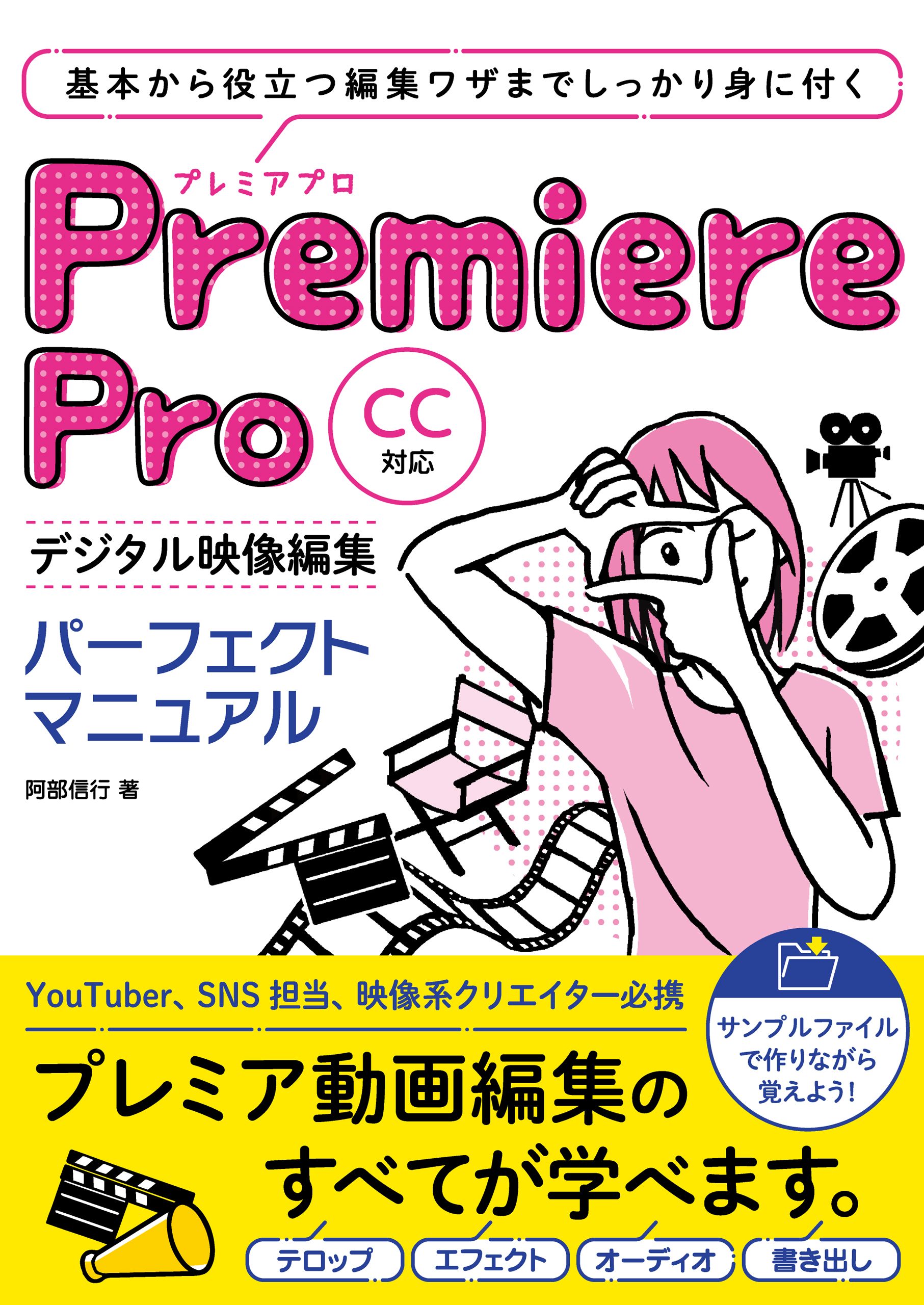 Premiere Pro デジタル動画編集 パーフェクトマニュアル CC対応