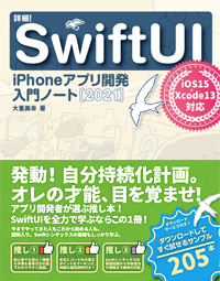 詳細！SwiftUI　iPhoneアプリ開発入門ノート［2021］</br> iOS 15+Xcode 13対応