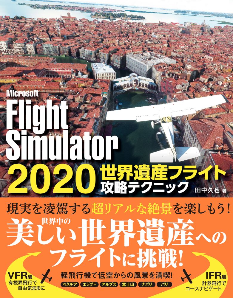 Microsoft FlightSimulator 2020 世界遺産フライト攻略テクニック