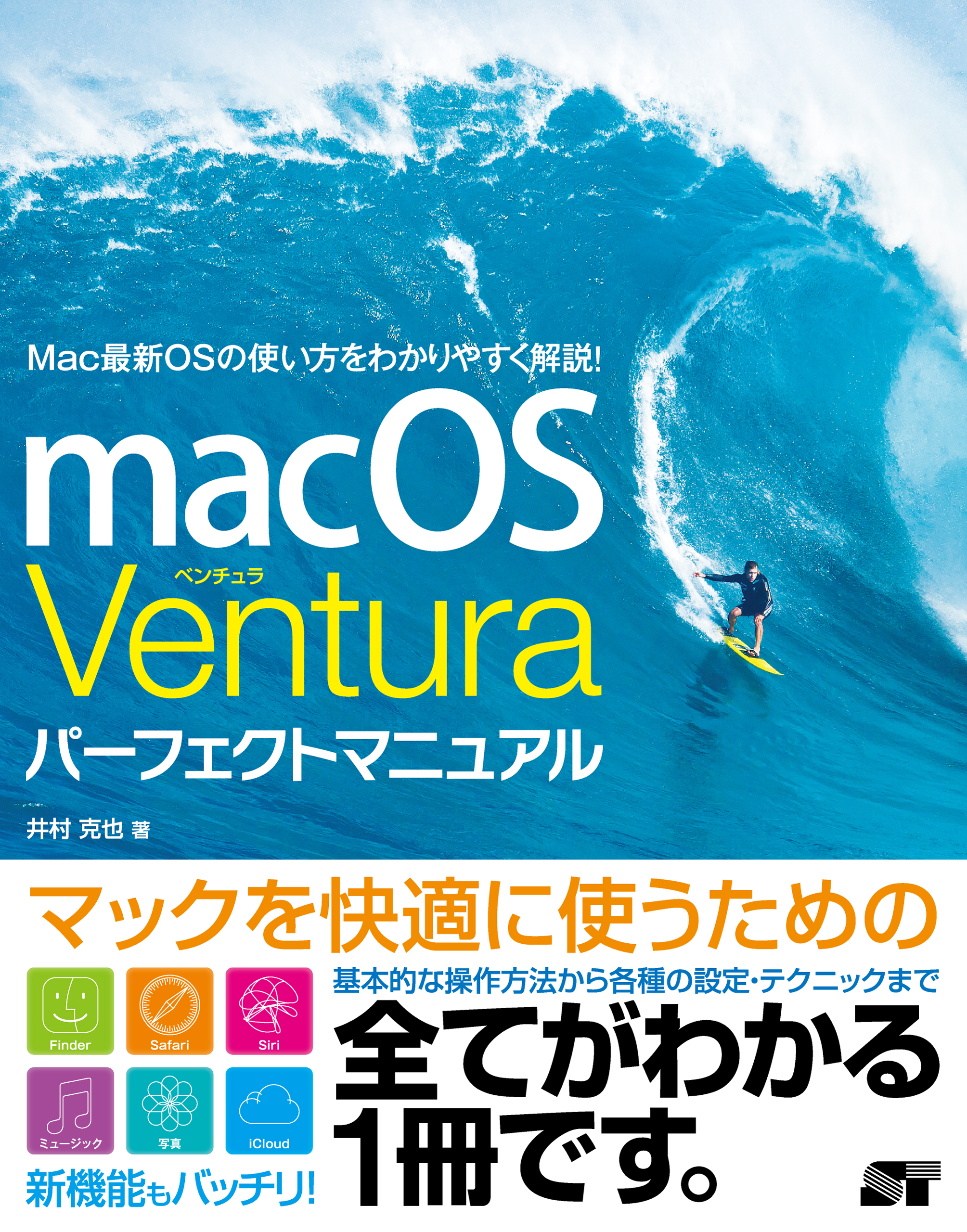 macOS Ventura パーフェクトマニュアル