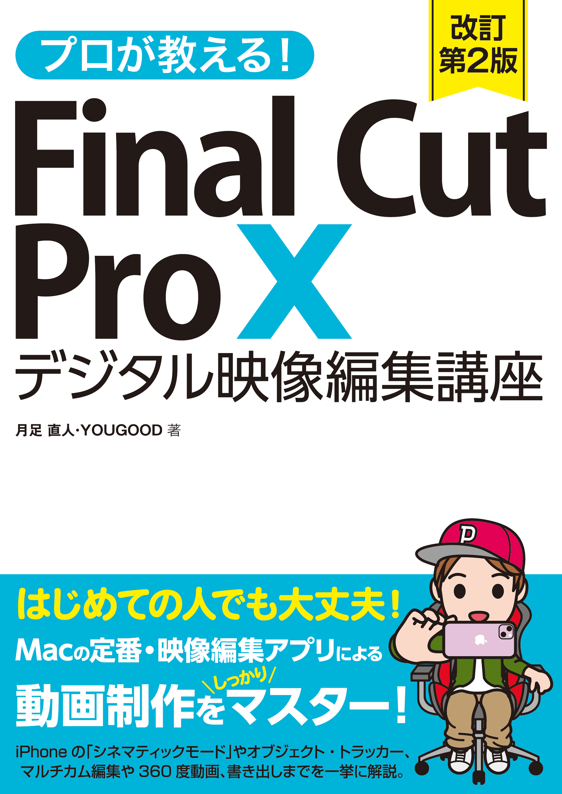 プロが教える！ Final Cut Pro X デジタル映像編集講座 改訂第２版