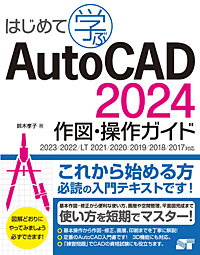 はじめて学ぶAutoCAD 2024 作図・操作ガイド　2023/2022/LT 2021/2020/2019/2018/2017対応