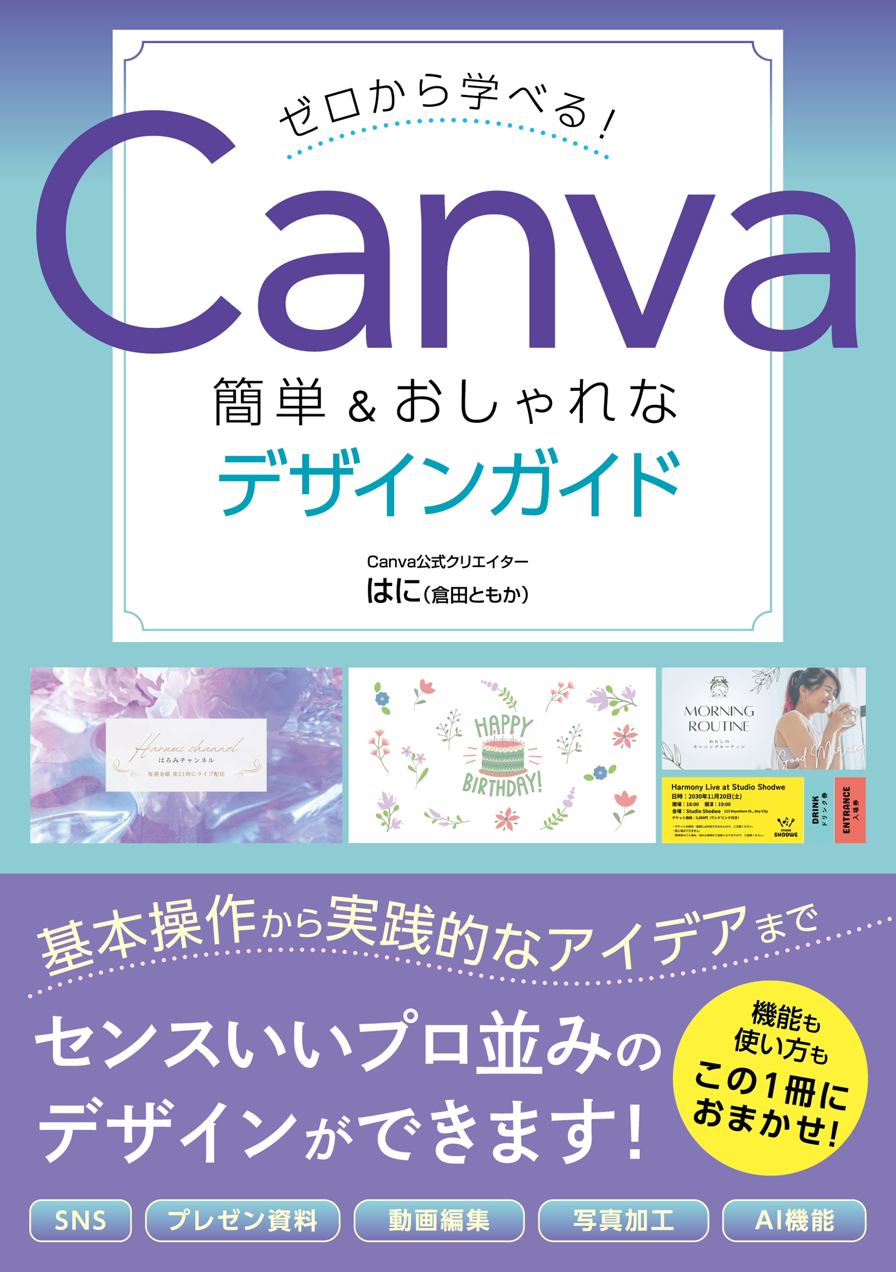 ゼロから学べる!Canva 簡単&おしゃれなデザインガイド
