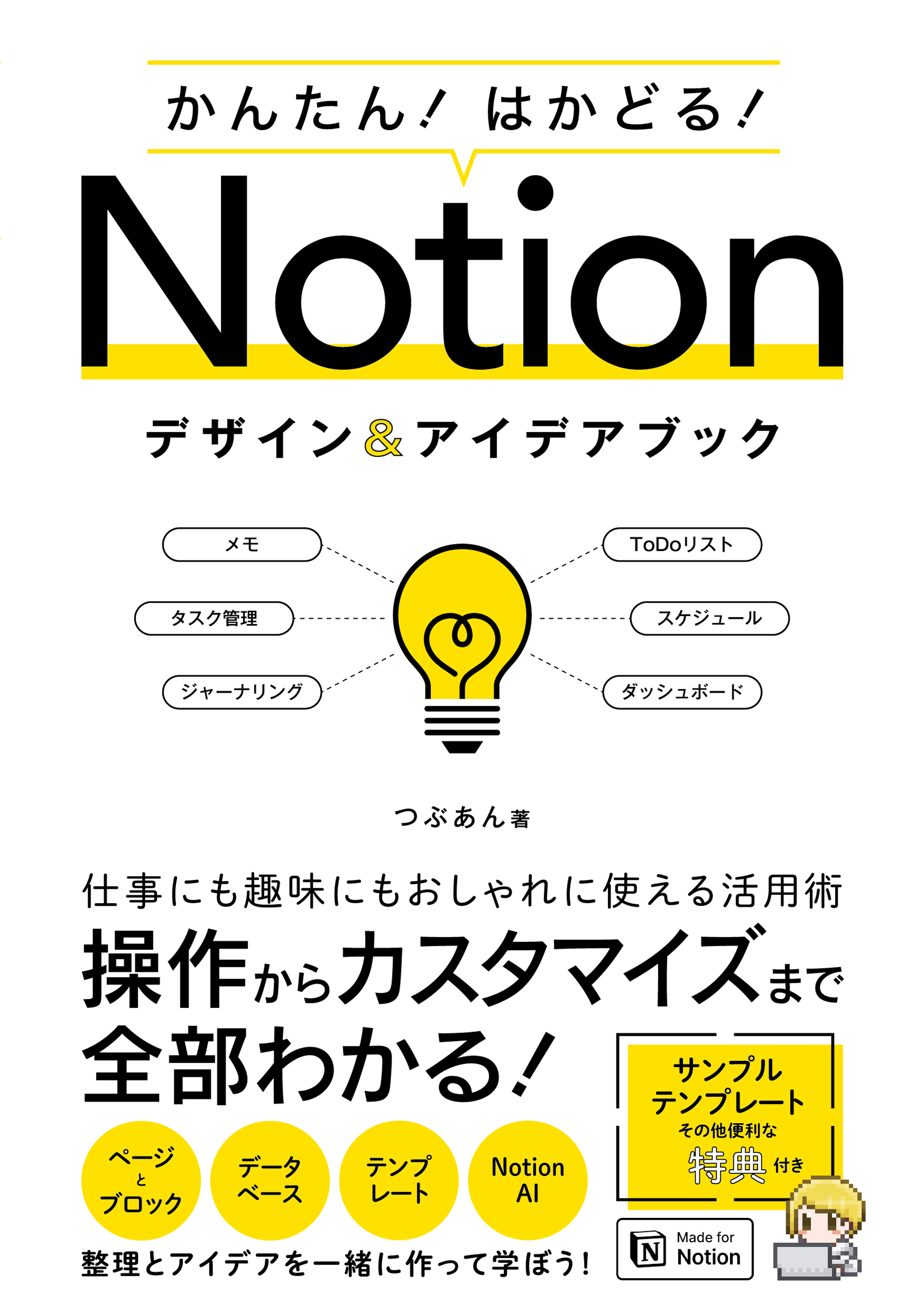 かんたん!はかどる!Notionデザイン&アイデアブック